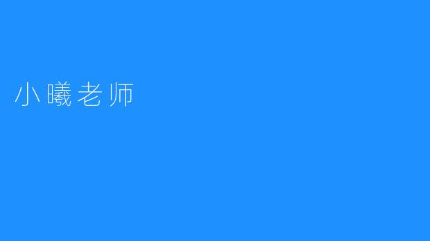 小曦老师：她就是不一样的女老师