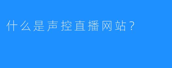 什么是声控直播网站？