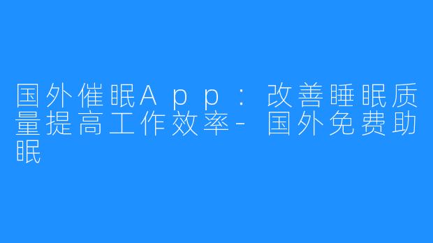 国外催眠App:改善睡眠质量提高工作效率-国外免费助眠