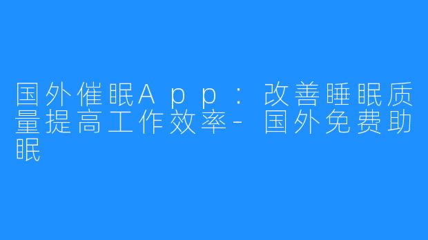 国外催眠App：改善睡眠质量提高工作效率-国外免费助眠