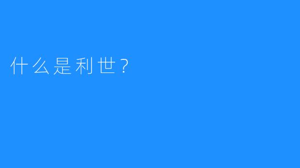 什么是利世？