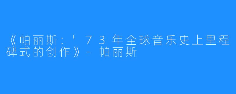 《帕丽斯:'73年全球音乐史上里程碑式的创作》-帕丽斯