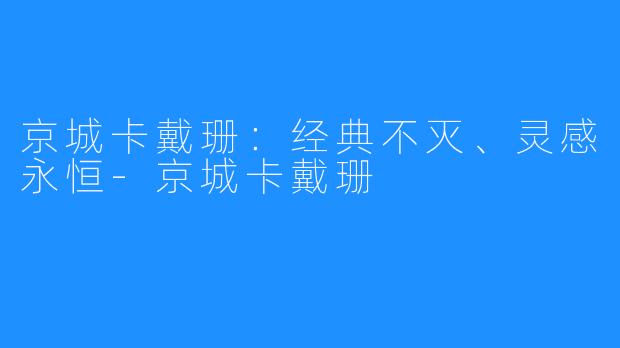 京城卡戴珊:经典不灭、灵感永恒-京城卡戴珊