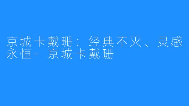 京城卡戴珊：经典不灭、灵感永恒-京城卡戴珊