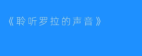 《聆听罗拉的声音》