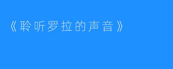 《聆听罗拉的声音》