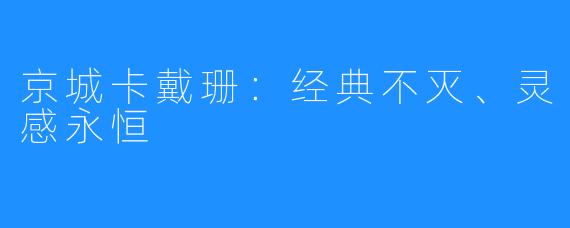 京城卡戴珊:经典不灭、灵感永恒
