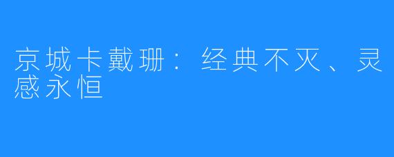 京城卡戴珊：经典不灭、灵感永恒