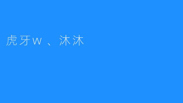 虎牙w、沐沐：真正的社交游戏平台