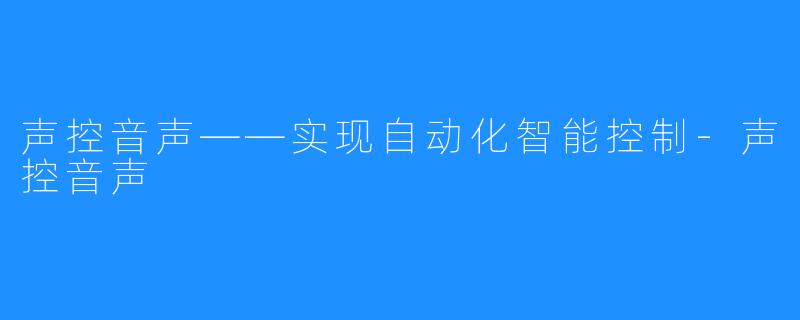 声控音声——实现自动化智能控制-声控音声