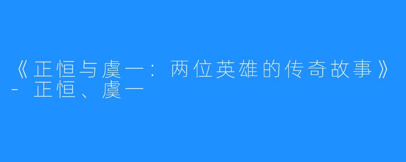 《正恒与虞一:两位英雄的传奇故事》-正恒、虞一