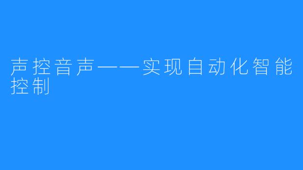 声控音声——实现自动化智能控制