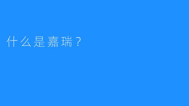 什么是嘉瑞？