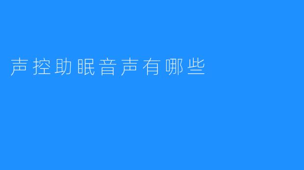 【声控助眠音声的应用及优势】