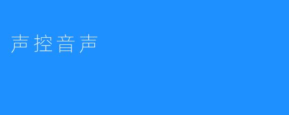 声控音声——实现自动化智能控制