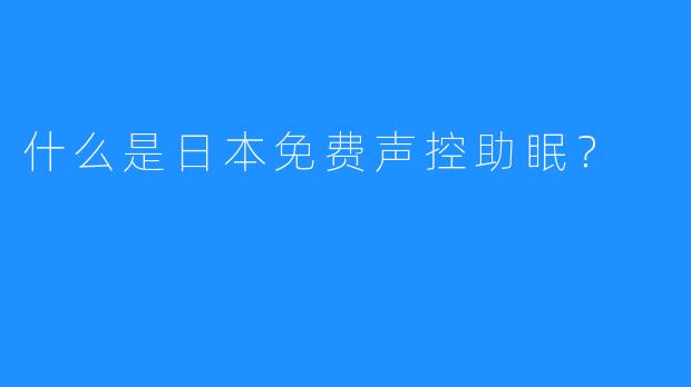 什么是日本免费声控助眠？