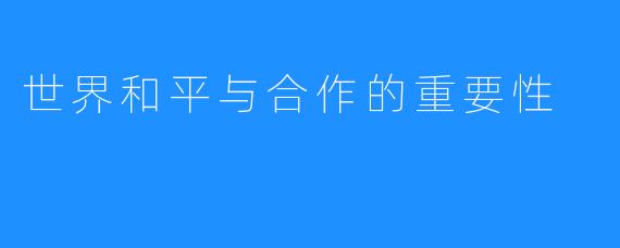 世界和平与合作的重要性