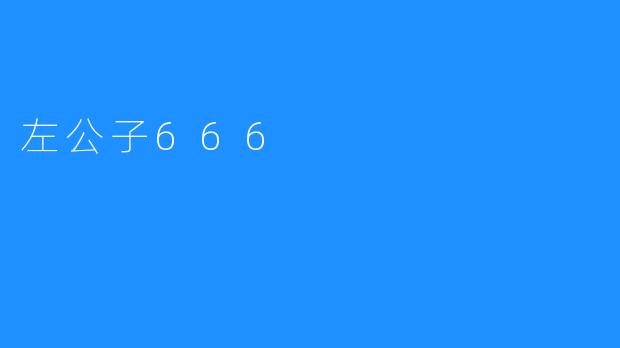 左公子666,快乐领航者-3D主播