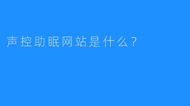 声控助眠网站是什么？