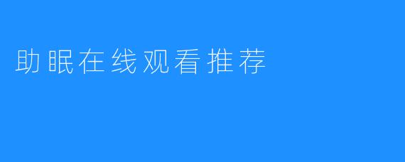 助眠在线观看推荐