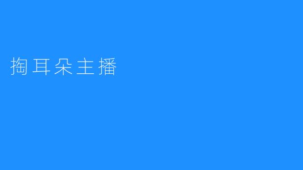 掏耳朵主播：治愈你的心灵