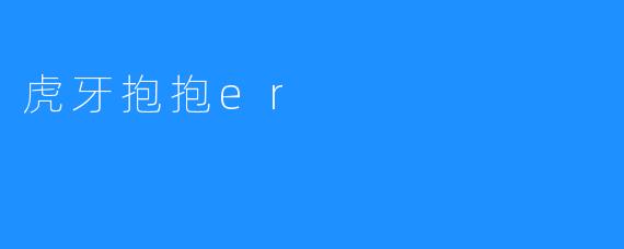 虎牙抱抱er