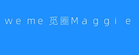 探寻weme觅圈Maggie的魅力