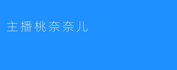 探秘主播桃奈奈儿的直播世界