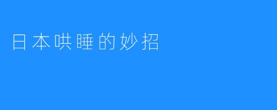 日本哄睡的妙招