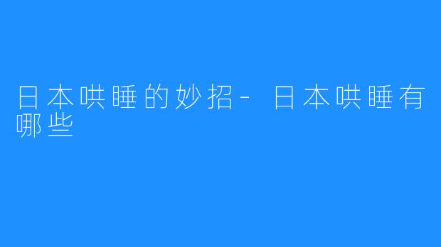日本哄睡的妙招-日本哄睡有哪些