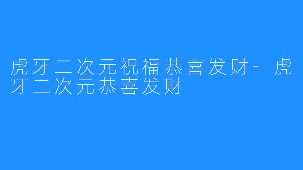 虎牙二次元祝福恭喜发财-虎牙二次元恭喜发财