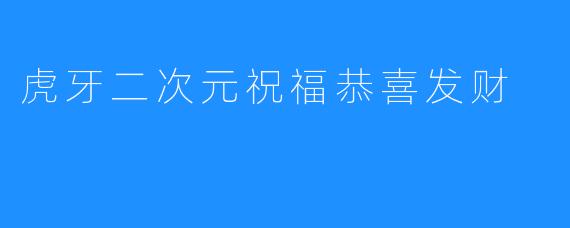 虎牙二次元祝福恭喜发财