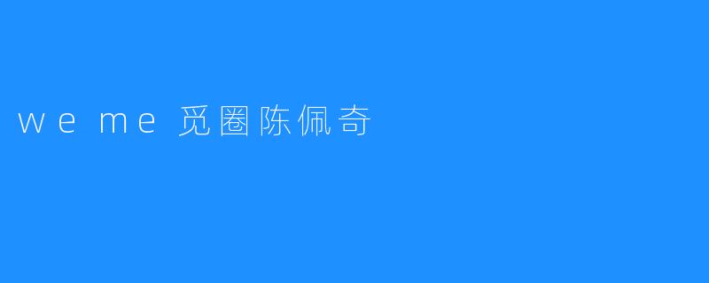 weme觅圈陈佩奇：用设计点亮生活