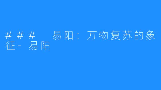 ### 易阳：万物复苏的象征-易阳
