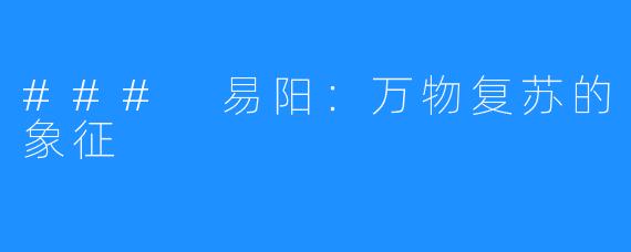 ### 易阳：万物复苏的象征