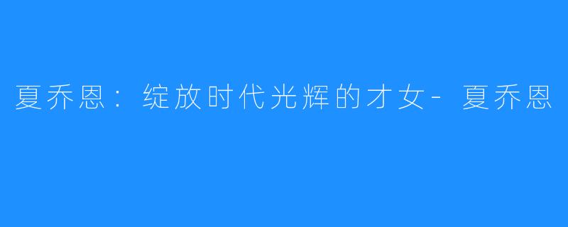 夏乔恩:绽放时代光辉的才女-夏乔恩