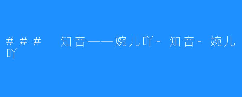 ### 知音——婉儿吖-知音-婉儿吖