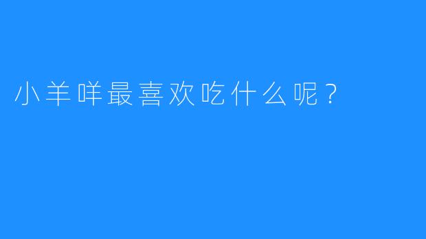小羊咩最喜欢吃什么呢？