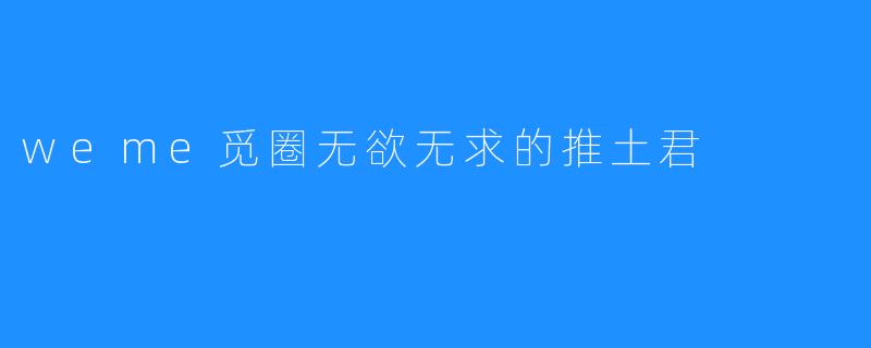 无欲无求的推土君：weme觅圈的创新与坚持