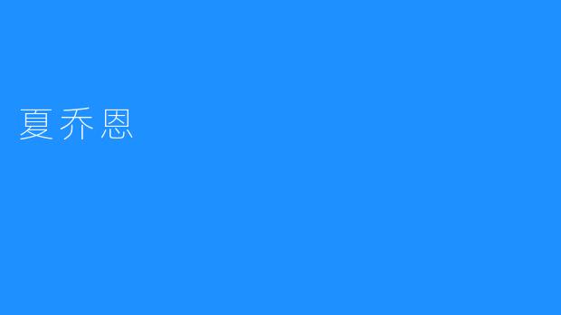夏乔恩：绽放时代光辉的才女