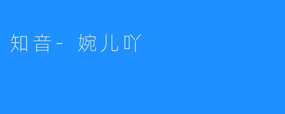### 知音——婉儿吖