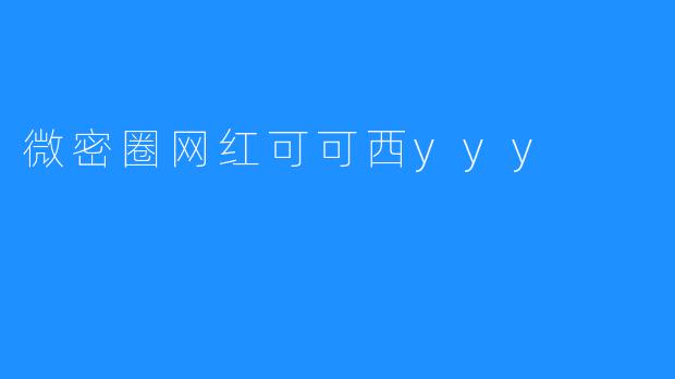 微密圈新星可可西yyy：从平凡到网红的成长之路