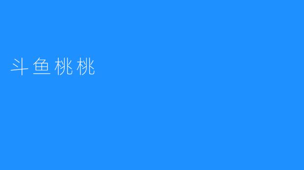 斗鱼桃桃：直播界的璀璨新星