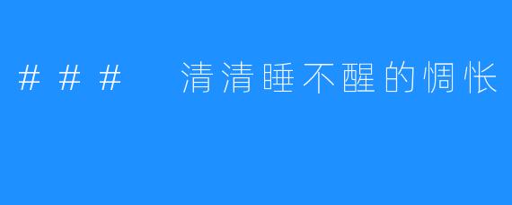 ### 清清睡不醒的惆怅