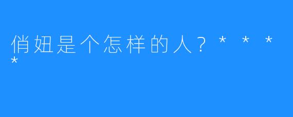 俏妞是个怎样的人？****