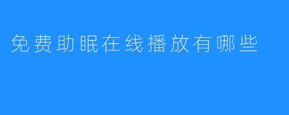 探索免费的助眠在线播放资源，助你安然入睡