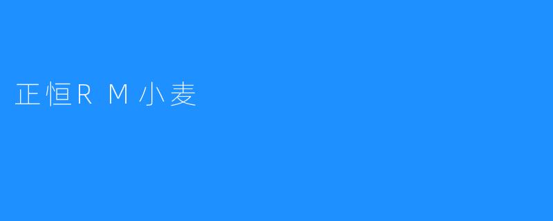 ### 正恒RM小麦：科技与生态的完美结合