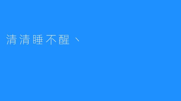 ### 清清睡不醒的惆怅