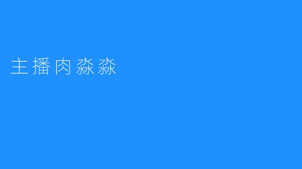 主播肉淼淼：从平凡到热门的成长之路