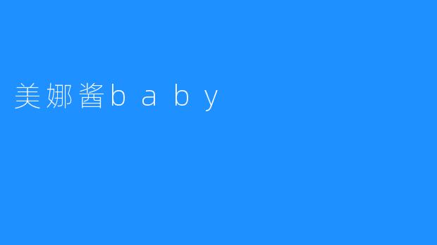 美娜酱Baby：圈内的新晋小天后